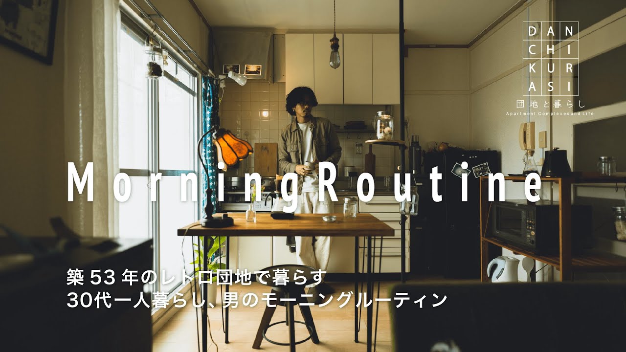 築53年のレトロ団地で暮らす30代一人暮らし男のモーニングルーティン