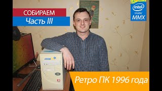 Ретро-компьютер 1996 года / Разгон Pentium 166 MMX / Voodoo 2 SLI / Часть - 3