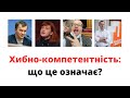 Що таке Хибно-компетентність? Яке зло для українців несе це явище?  @sviydosvogo