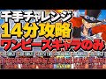 サボが火属性最強リーダーに!三兄弟で千手チャレンジ14分攻略!単色強すぎだろ!【パズドラ】