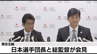 東京五輪 日本選手団長と総監督が会見