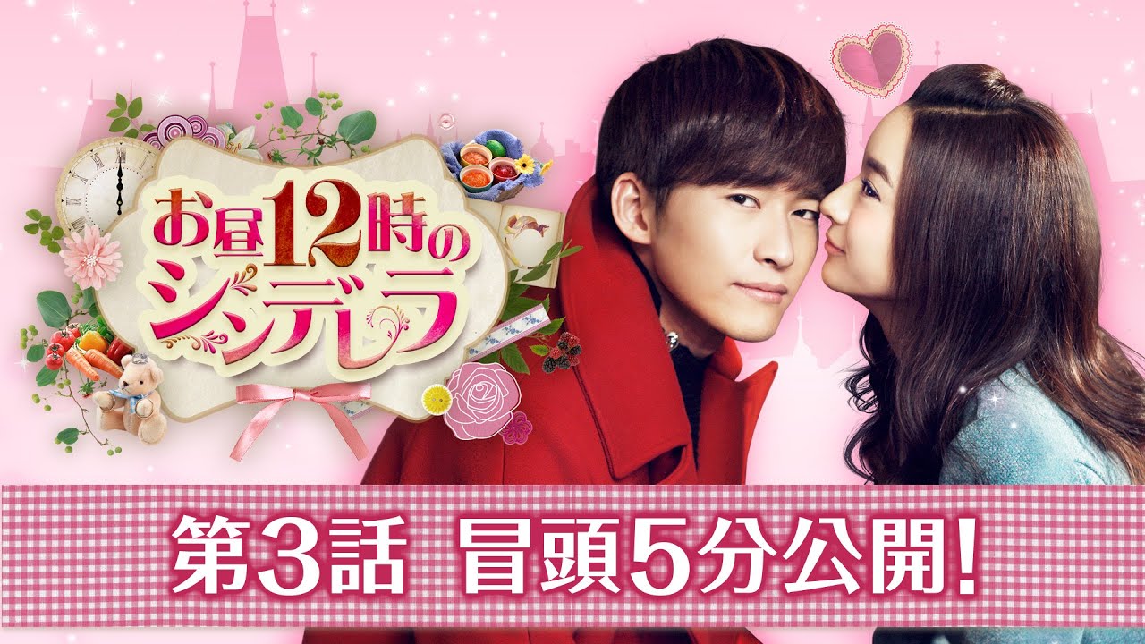 お昼12時のシンデレラ」第3話 冒頭5分映像公開！ - YouTube 