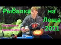 Лещ на фидер летом река Кубань 2021. Секретная прикормка - пшено со специями.