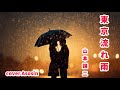 『東京流れ雨』山本譲二さん/cover麻生新