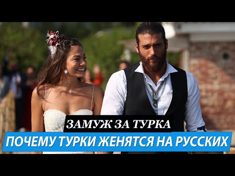 Жизнь в Турции, особенности брака и отношений с турком. Выйти замуж за Турка.