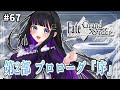 【 FGO 】#67 第2部 プロローグ『序』メインストーリー読み上げながら攻略♡ Fate/Grand Order【 初見プレイ/#Vtuber】