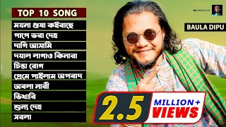 Best Of Baula DIPU l বাউলা দিপু'র জনপ্রিয় ১০ টি গান l Top Ten Song 2021.