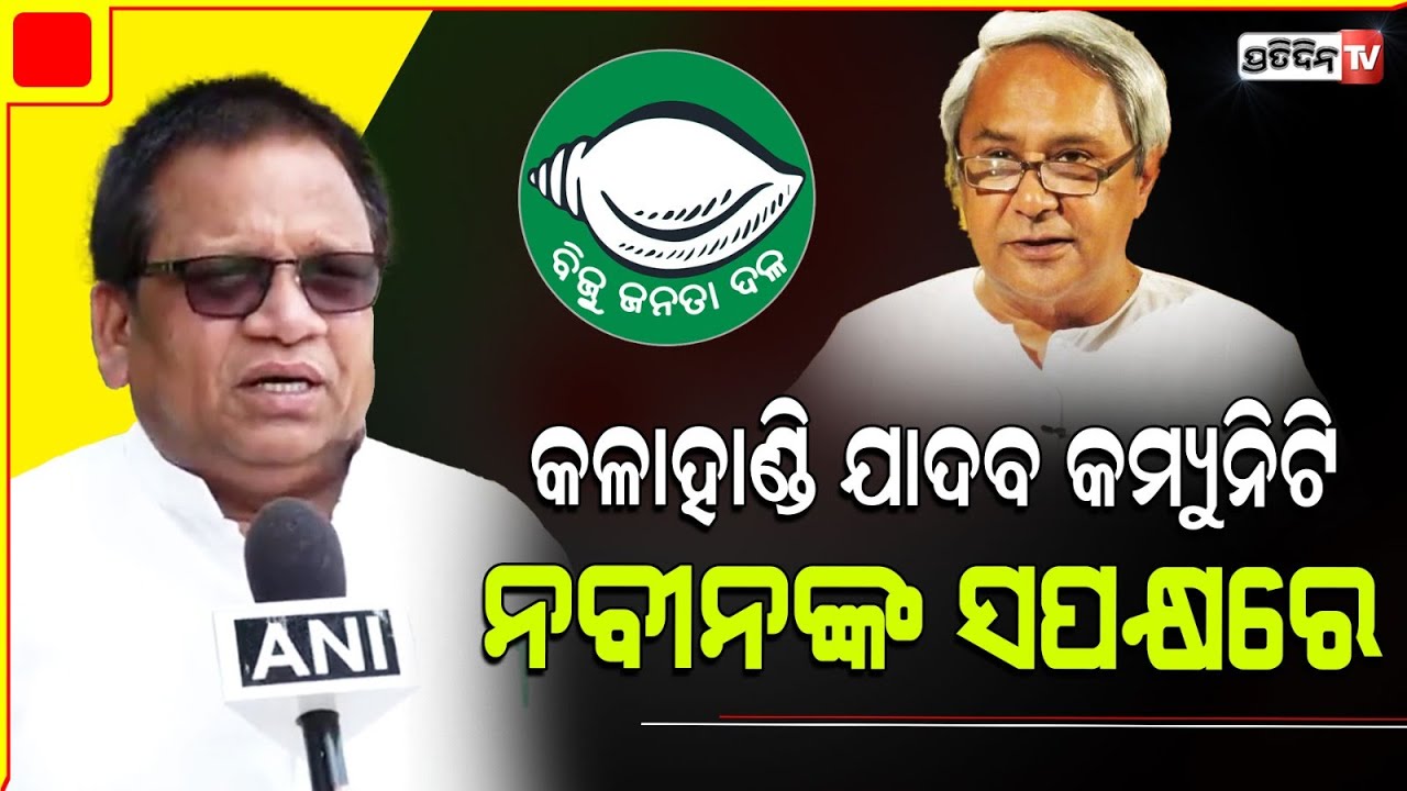 ସେମି ଫାଇନାଲ ଜିତିଛି ଫାଇନାଲ ଜିତିବି। kalahandi BJD Yadav community leader Lambodar Nial, MP contestant.