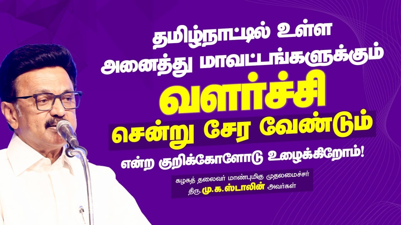 Conversion Conclave - 2026 | CM MK Stalin | DMK IT WING | DMK Official ...