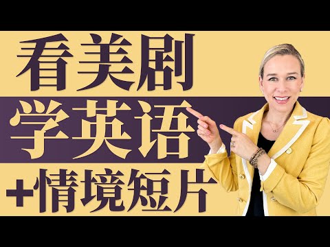 【看美剧学英语】15句最常用短句+ 情境短片 1 | 美剧里最常用的15句短句