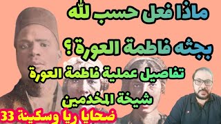 ضحايا ريا وسكينة 33 .. ماذا فعل حسب الله مع جثه فاطمة العورة؟ شىء فظيع .. تفاصيل عملية فاطمة العورة.