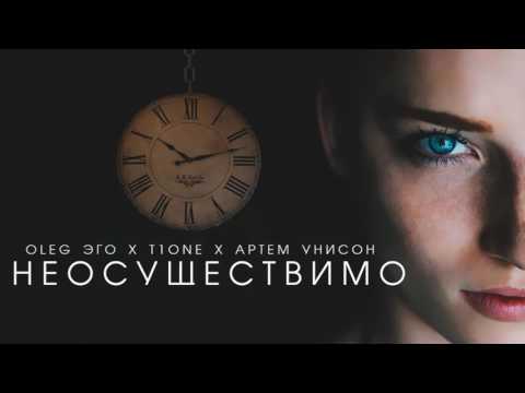 T1One х Oleg Эго х Артём Унисон - Неосуществимо (2017)