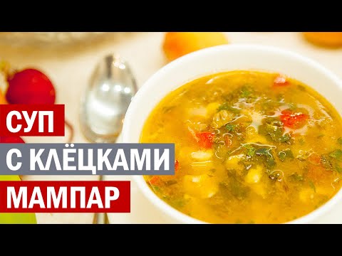 Очень сытный, вкусный суп "МАМПАР".