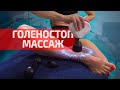 Перкуссионный массаж голеностопного сустава и стопы (Поможет и от варикоза!)