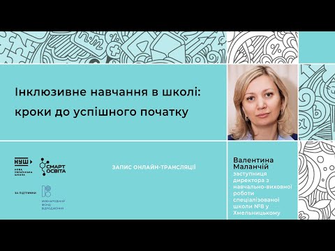 Інклюзивне навчання в школі: кроки до успішного початку