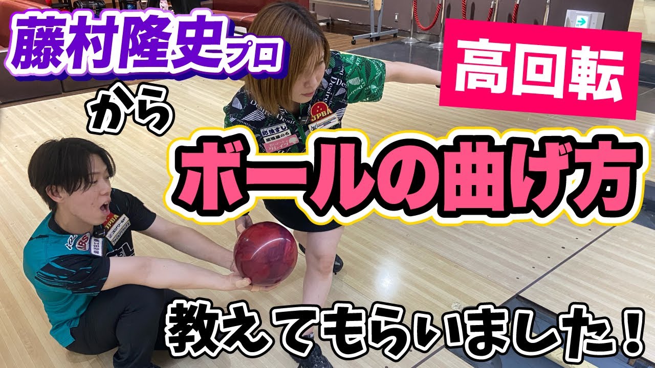 【高回転】重要なのはボールの構え方!?藤村隆史プロからボールの曲げ方教えてもらいました！