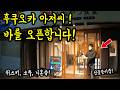 후쿠오카에서 바를 오픈합니다! 선물 받으러 오세요!/ 후쿠오카 여행