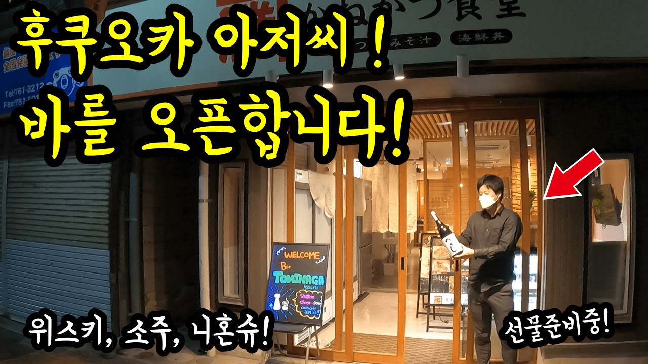 후쿠오카에서 바를 오픈합니다! 선물 받으러 오세요!/ 후쿠오카 여행