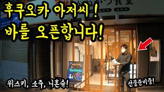 후쿠오카에서 바를 오픈합니다! 선물 받으러 오세요!/ 후쿠오카 여행