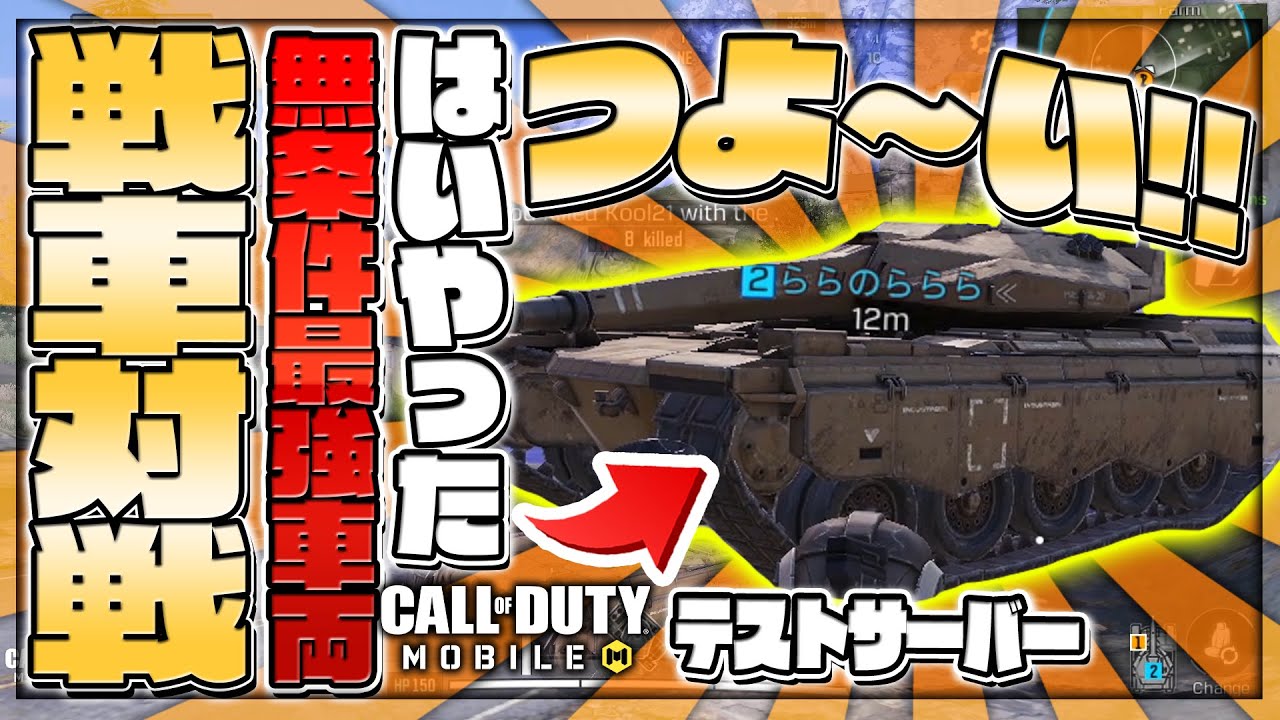 Codモバイル アプデ これまじ Wまさかの戦車参戦で環境破壊アプデでとどめはいりましたwww るも Codモバイル テストサーバー 新武器 戦車 Youtube