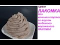 шоколадный крем ЛАКОМКА для начинки ТОРТОВ ! Пирожное КАРТОШКА с кремом ЛАКОМКА из Остатков Бисквита