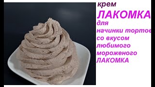 шоколадный крем ЛАКОМКА для начинки ТОРТОВ ! Пирожное КАРТОШКА с кремом ЛАКОМКА из Остатков Бисквита