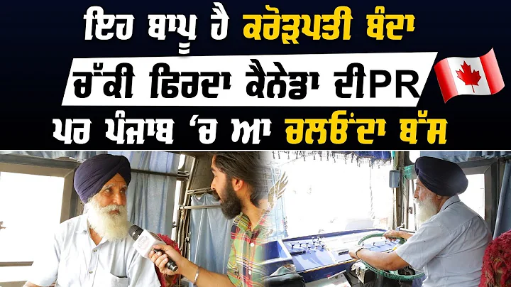 Es Bapu Kol Hai Canada Dee PR | Pr Punjab ch Chlau...