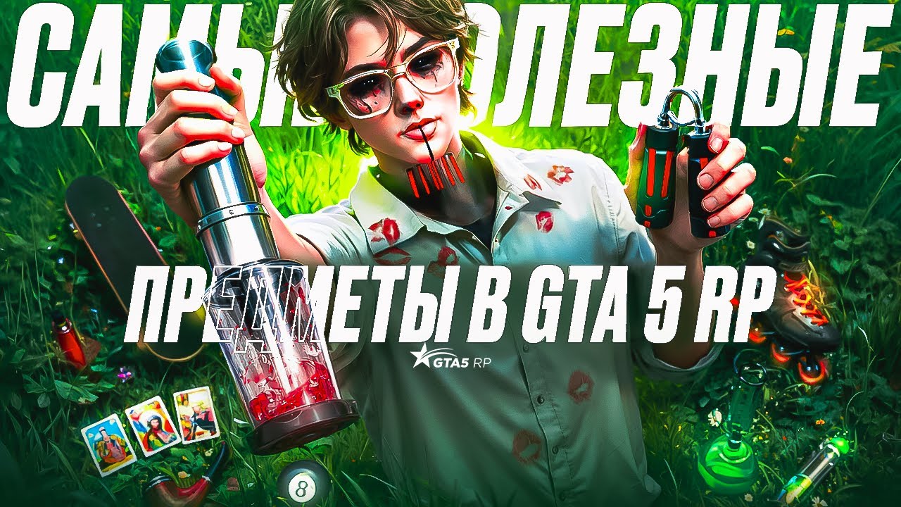 ЭТО САМЫЕ ПОЛЕЗНЫЕ ПРЕДМЕТЫ КОТОРЫЕ ПОМОГУТ В ПРОКАЧКЕ НА GTA 5 RP