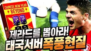 아이콘 제라드 뽑을려고 태국섭 현질함ㅋㅋ근데 TOTY 막나옴 피파4  Thailand FIFAONLINE4