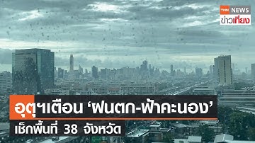 เช็กพื้นที่ 38 จังหวัด เจอฝนตก-ฟ้าคะนอง ภาคใต้ทะเลมีคลื่นสูง | TNN ข่าวเที่ยง | 17-6-66
