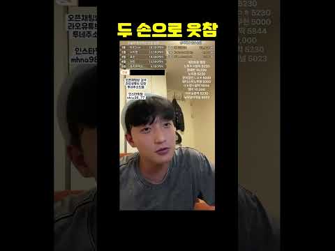 두 손으로 웃참