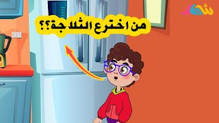 حزورات شهاب | كيف كان الناس قديماً يحفضون الطعام ؟؟