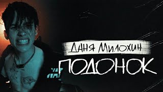 Даня МИЛОХИН - Подонок (official music video, 2020)