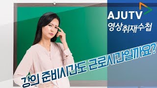 강의 준비시간도 근로시간일까요? #영상취재수첩