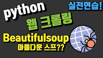 웹크롤링의 여정 - 4 beautifulsoup 실전연습