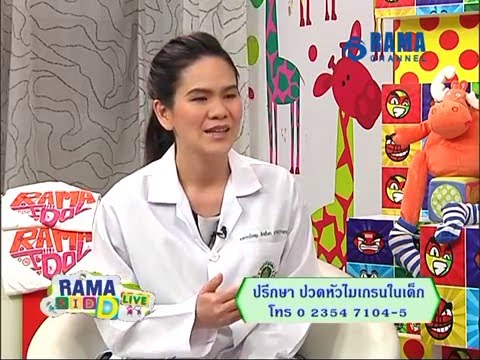 Rama Kid D Live | ปวดหัวไมเกรนในเด็ก | 24 ก.ย. 58 (Full)