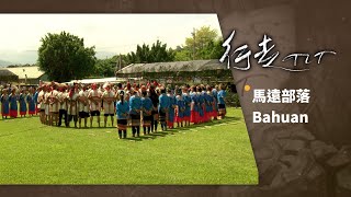 馬遠部落 Bahuan | 行走TIT 第43集