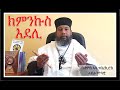 ክምንኩስ እደሊ HIYAWAY GUASA NEW ERITREAN ORTHODOX TEWAHDO SIBKET 2020