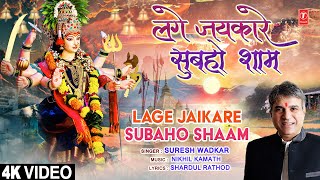 लगे जयकारे सुबहो शाम Lage Jaikare Subaho Shaam | Devi Bhajan | Suresh Wadkar | Full 4K