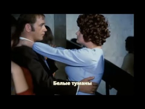 Ярослав Сумишевский - Белые Туманы