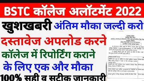 Bstc 2nd list जारी ! Bstc document verification and upward movement  date extended ! Bstc 2022#bstc