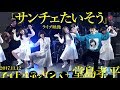 【「サンチェたいそう」2017.11.12ライブ映像】アイドルネッサンス+堂島孝平