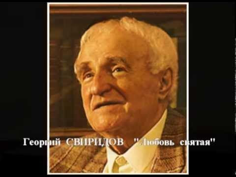 Любовь святая г свиридов. Любовь Святая Свиридов. Г. Свиридова "любовь Святая". Любовь Святая г Свиридов иллюстрация.