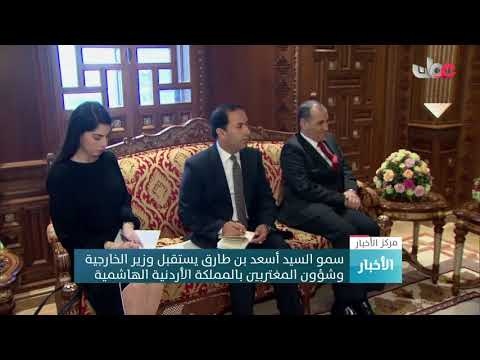 سمو السيد أسعد بن طارق يستقبل وزير الخارجية وشؤون المغتربين بالمملكة الأردنية الهاشمية