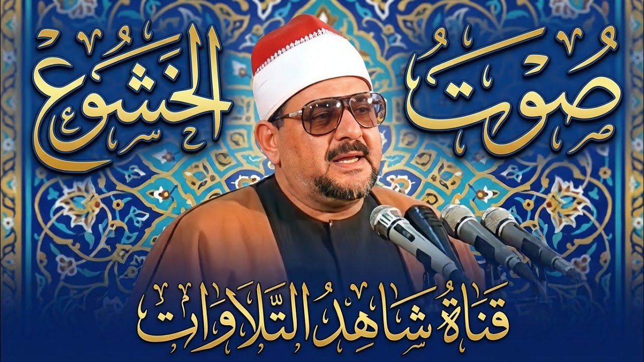 عجز عن وصفها الواصفون 🔥 الشيخ السيد متولي عبد العال 😍فيديو مرئي رهيب HD 1