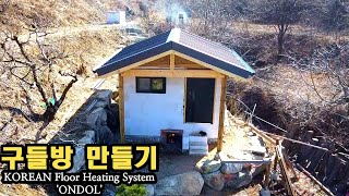 온돌방(구들방)만들기(마지막편:전과정) / KOREAN Floor Heating System 'ONDOL' by 두메산골 Rural Life in Korea 516,204 views 3 months ago 32 minutes