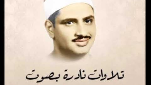 القرآن الكريم سورة مريم بصوت الشيخ#محمد_صديق_المنشاوي