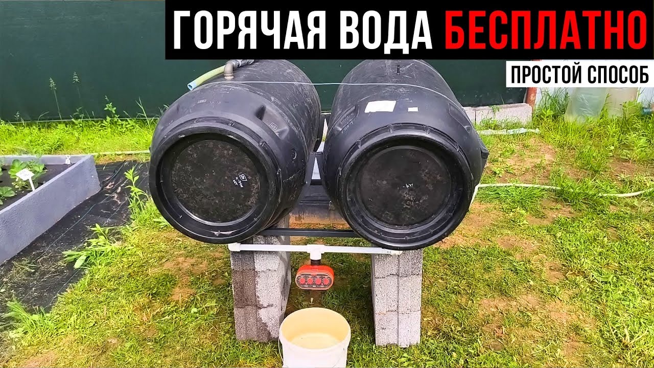 Как получить 500 литров тёплой воды в день на даче без затрат