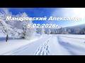 Мандровский Александр 05.02.2026г.