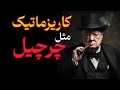 10 رازداشتن شخصیتی کاریزماتیک مثل چرچیل